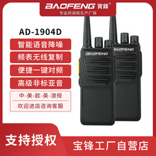 BAOFENG宝锋AD-1904D高功率对讲机1904升级版一键对频户外10公里