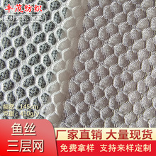 现货特殊鱼丝三明治网布 透气加密运动鞋材箱包玩具坐垫三层网
