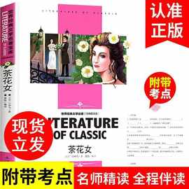茶花女书籍名师精读版正版包邮小学生课外阅读书籍初中生读物