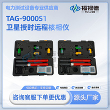 TAG-9000S1卫星授时远程核相仪高压无线语音核相仪GPS远程核相仪