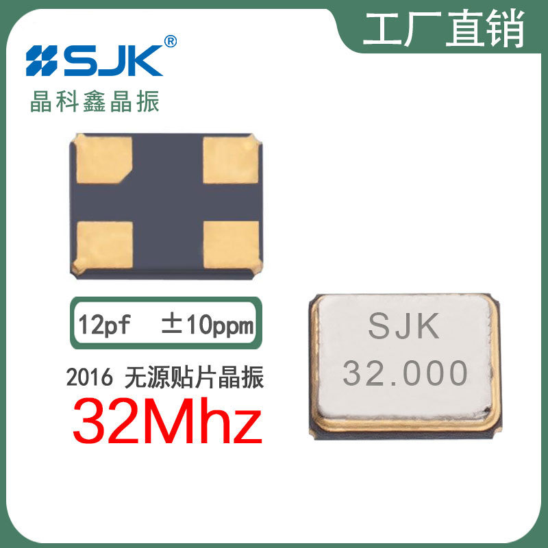 sjk晶振7F32000E12UBE现货2016 32mhz12pf 10ppm贴片晶体谐振器