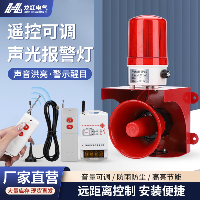 工业声光报警灯高分贝无线遥控警示灯220v铁皮喇叭声光一体报警器