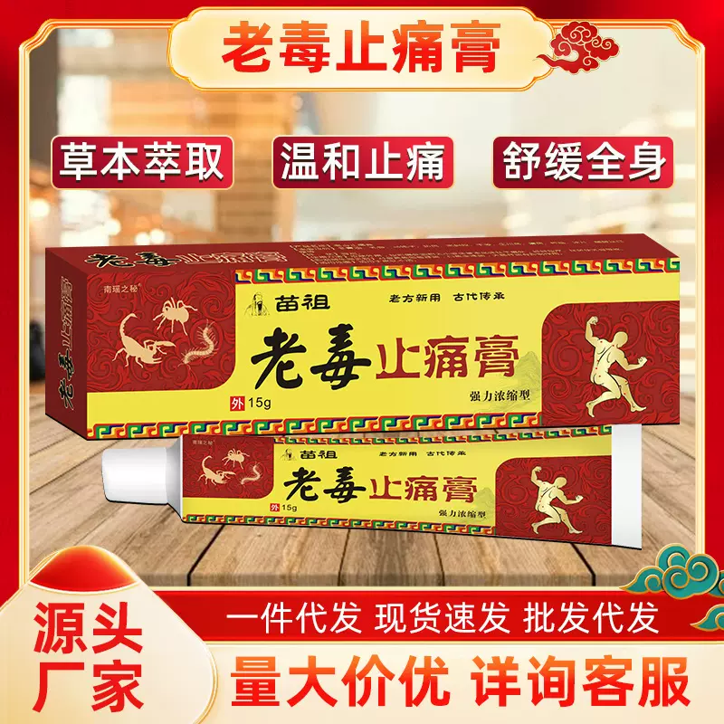 苗祖老毒止痛膏颈肩腰腿止痛乳膏舒筋活络草本外用透骨膏身体