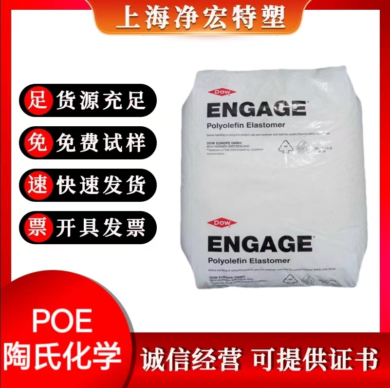 陶氏化学 POE  8150  0.868的密度 可用于制造高性能的电绝缘产品