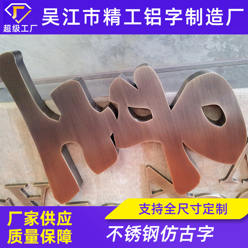 不锈钢金属字仿古字拉丝古铜字门头广告牌做旧字金属字logo三维标