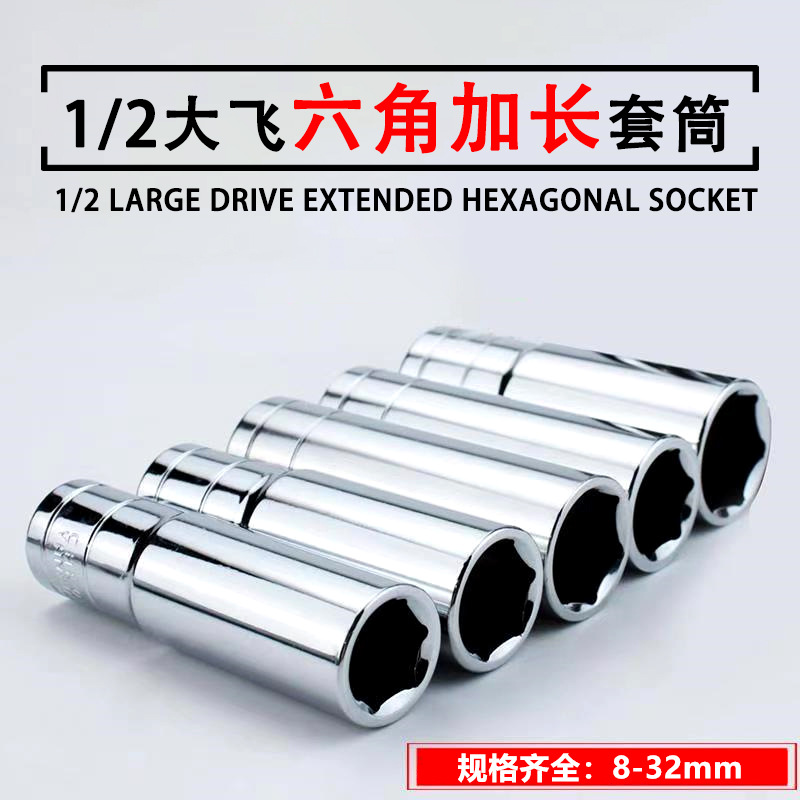 1/2英寸大飞镜面铬钒钢加长套筒高强度耐磨防滑防锈汽修工业级工