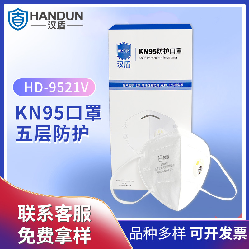 汉盾 HD9521V/9522V KN95折叠式耳带式口罩带呼吸阀口罩 25只/盒