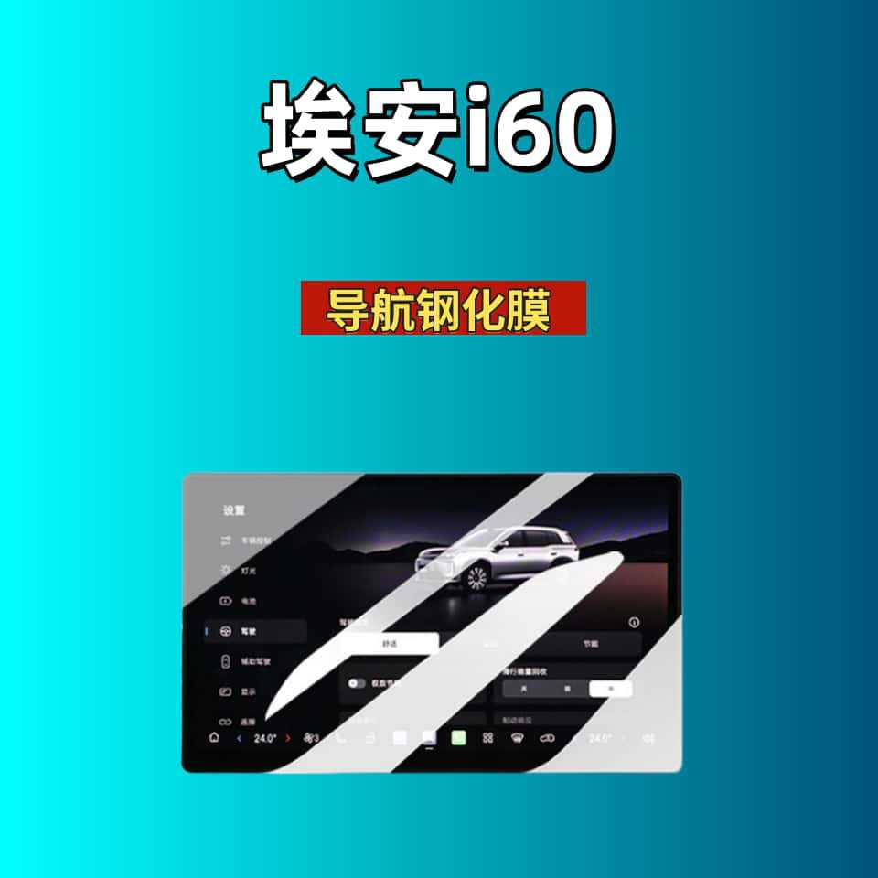 Suitable for 26 Models of Aion I60 Central Control Screen Tempered Film, Car Interior Protective Film, Dashboard Protective Film