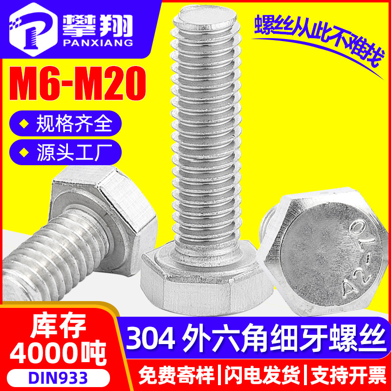 304不锈钢外六角细牙螺丝外六角细牙螺栓六角头螺钉M6/M8/M10/M12