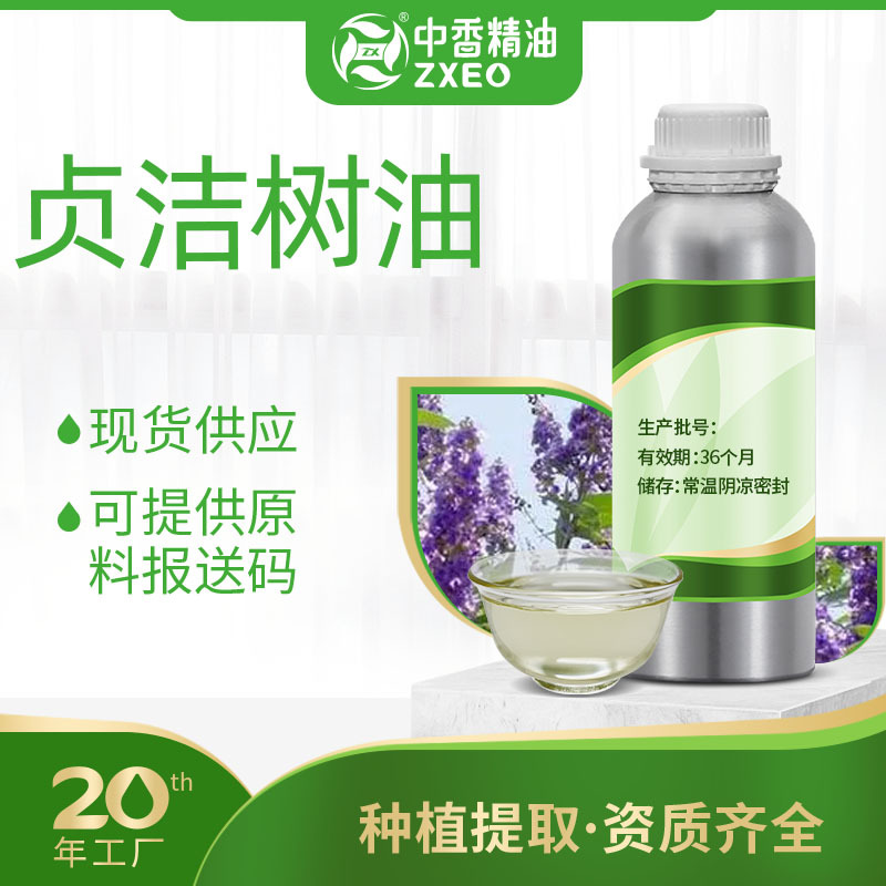 贞洁树油单方香薰精油可用于化妆品原料提供附件14厂家现货供应