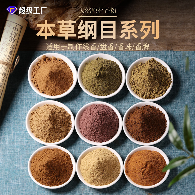 Wholesale Raw Materials: Fragrant Powder, Cinnamon Powder, Medicinal Fragrance Powder, Orchid Powder, Cedar Powder, Rose Powder, Osmanthus Powder, Aromatherapy Beads, Incense Brand-Specific Powder