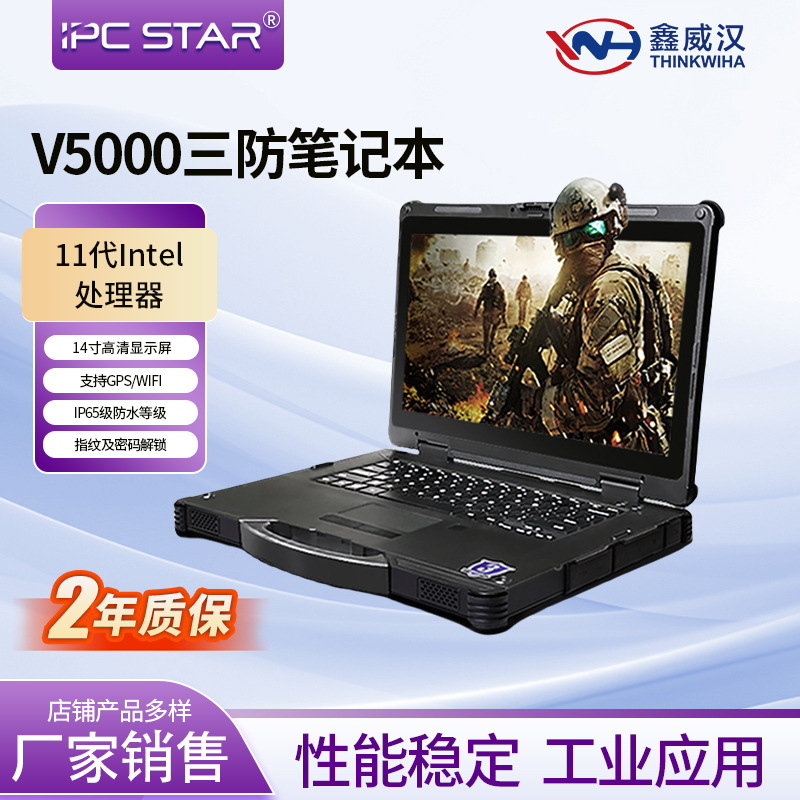鑫威汉 V5000三防笔记本14寸军工加固电脑IP65级工业便携机