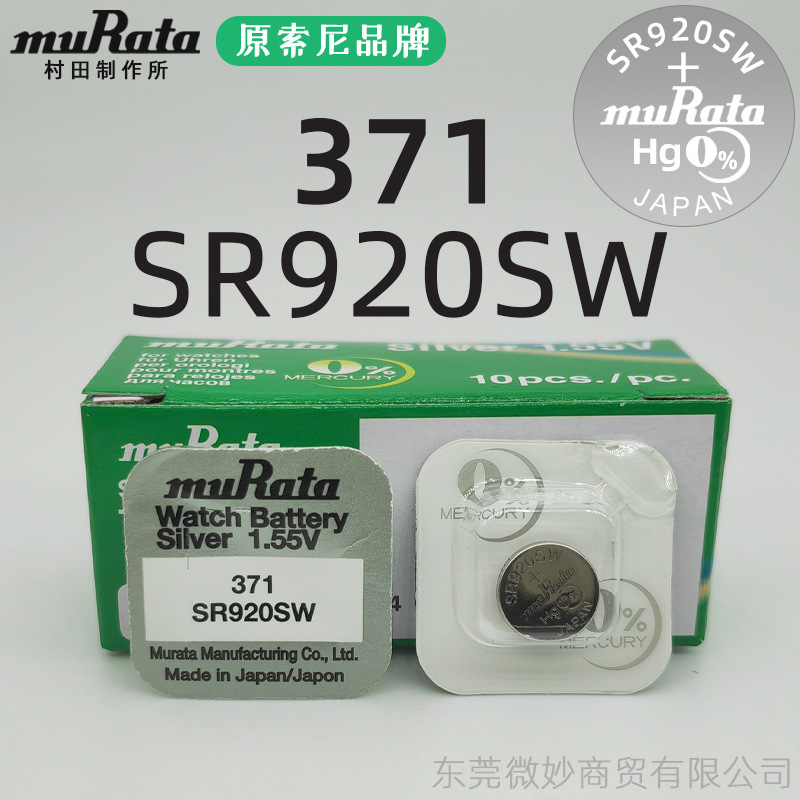 正品原装正品原索尼SONY/村田muRata进口手表电池371 SR920SW纽扣