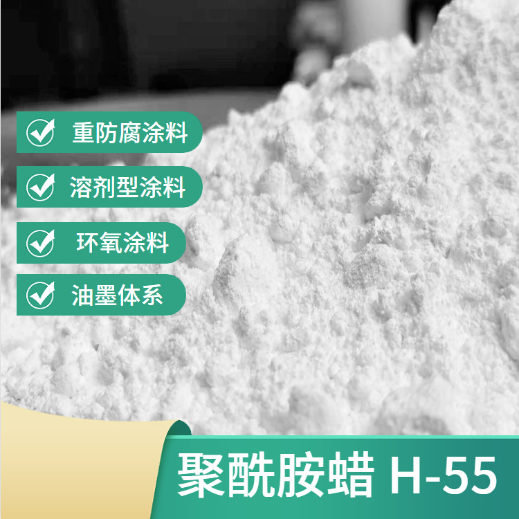 供应聚酰胺蜡粉H-55 溶剂型有机增稠剂 防沉触变剂