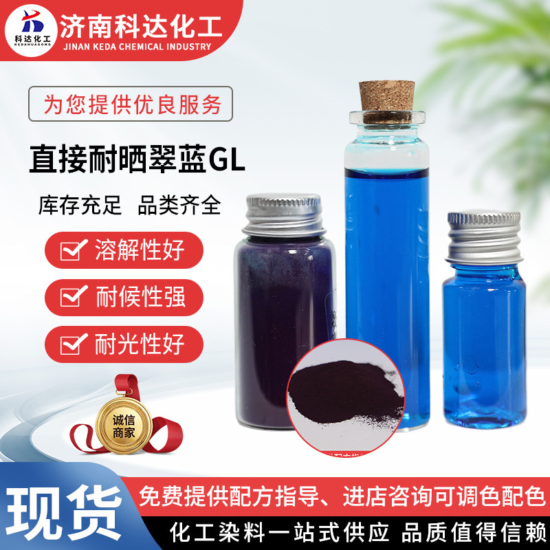 Direct Sun-Resistant Cui Lan Gl Dye Textile Dye Non-Fading Nylon Wool Leather Cotton Linen Cui Lan Direct Dye Direct Sun-Resistant Cui Lan Gl Dye Textile Dye Non-Fading Nylon Wool Leather Cotton Linen Cui Lan Direct Dye