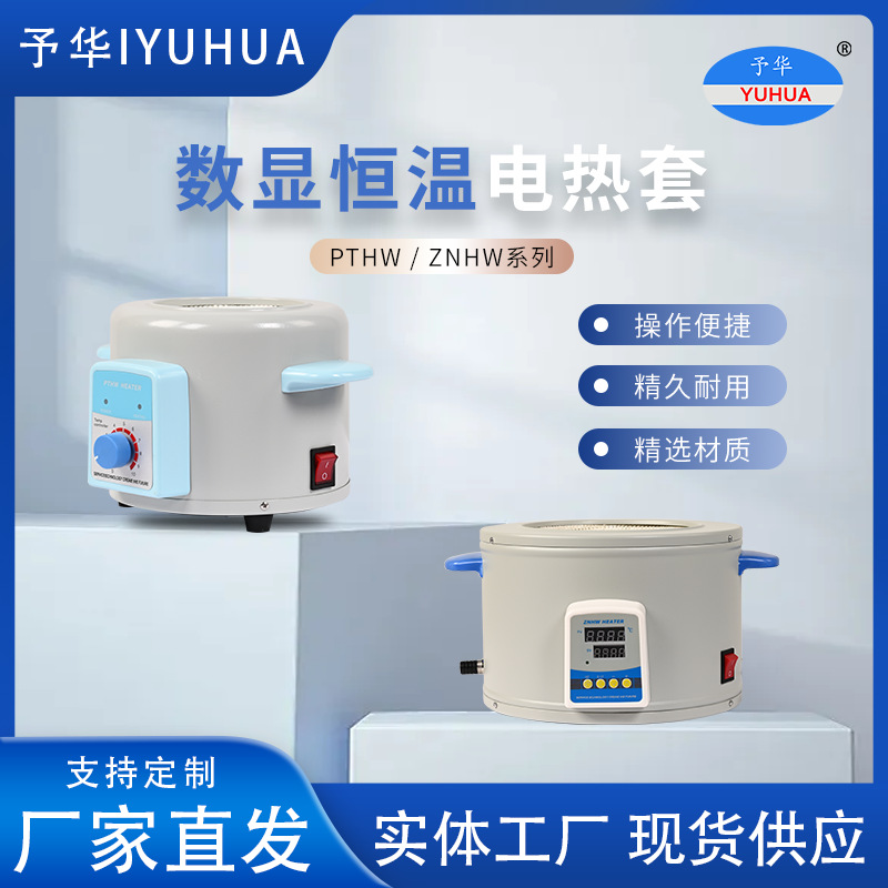 实验室电热套高温电加热器ZNHW数显/PTHW普通调温磁力搅拌器予华