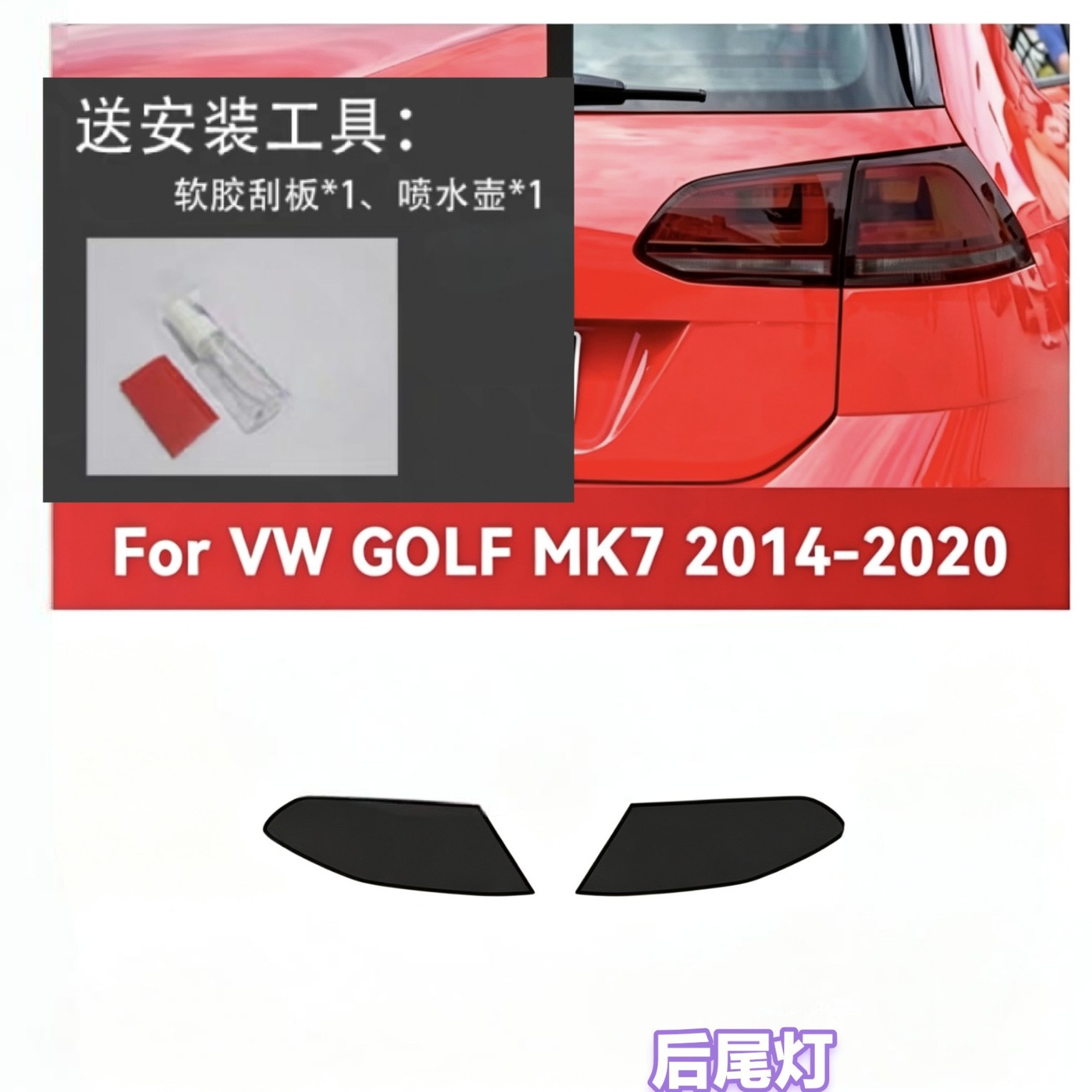 Suitable for Volkswagen Golf MK7 2014-2020 TPU headlight and taillight film, smoked black translucent car light film