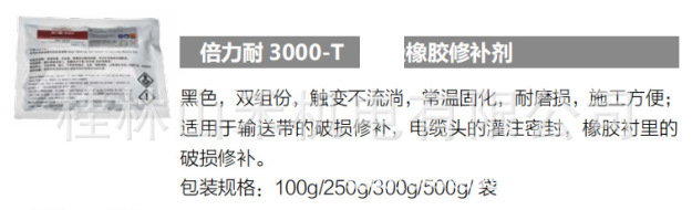 威力能 (POWEROX) 橡胶修补剂3000-T