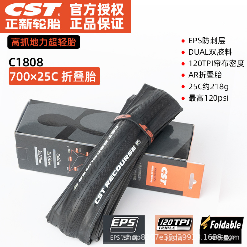 【C1808折疊胎】700×25C外胎 120TPI/EPS防刺