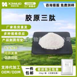 胶原三肽   胶原蛋白小分子活性肽 食品级/化妆品级蛋白肽 信诺