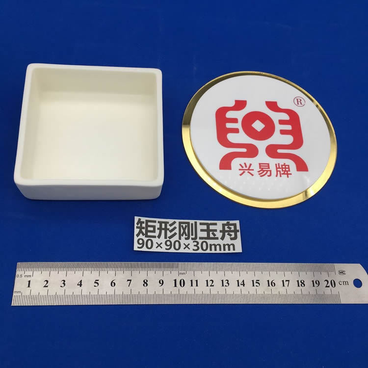 兴易牌 99氧化铝 90*90*30mm 正方形刚玉舟 刚玉坩埚