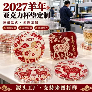 2027羊年亚克力杯垫定制新春文创礼品茶杯垫厂家来图批量定做