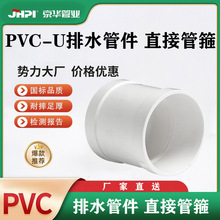 京华 PVC-U直接管箍 排水管接头污水管配件【1SPF0】