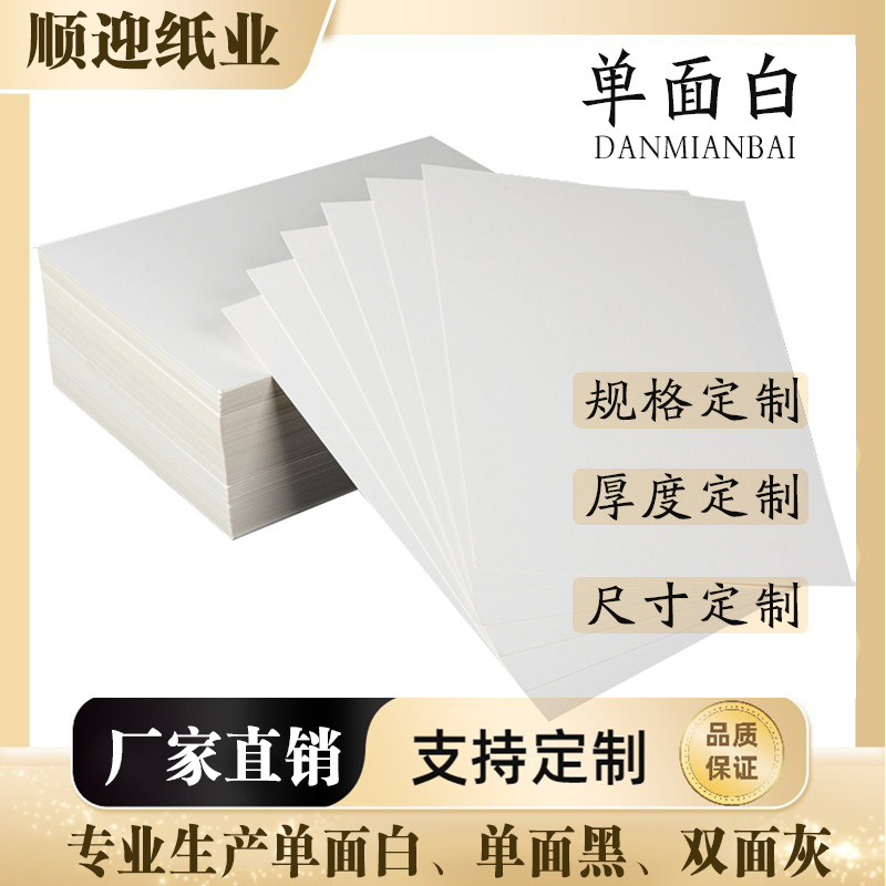 厂家直销白卡纸批发白色单面纸印刷纸垫板纸包装盒硬卡纸定制