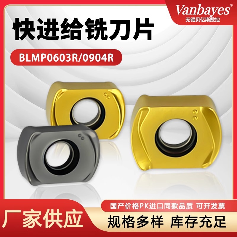 贝亿斯BLMP0603R/0904R数控快进给铣刀钢件不锈钢开粗特固克同款
