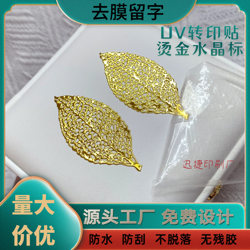 水晶标UV转印贴烫金撕膜留字金属标签工厂冷转防水logo小批量定制