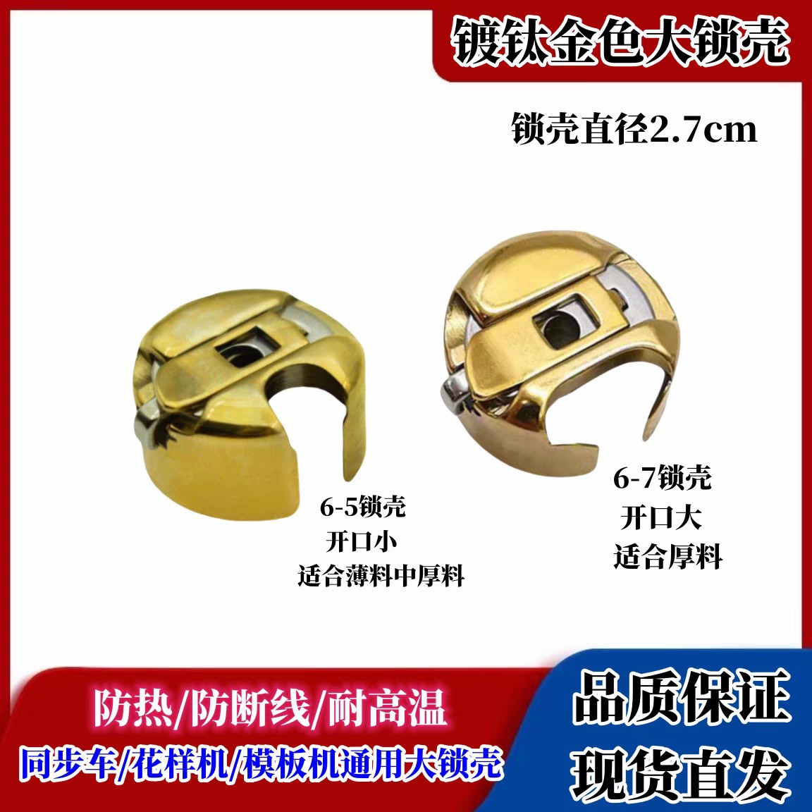 电脑同步车梭壳6-7花样机模板机绗缝机防热防断线镀钛金色大梭壳