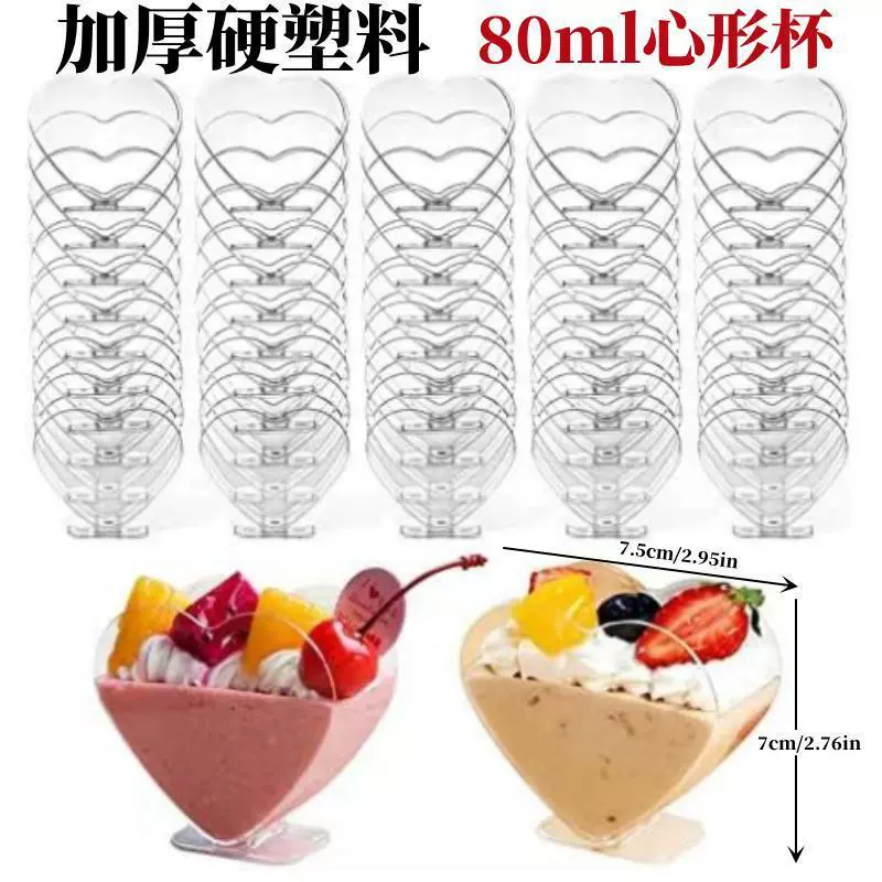 双心形塑料杯 80ml 多款式高脚杯甜品杯布丁塑料一次性慕斯果冻杯