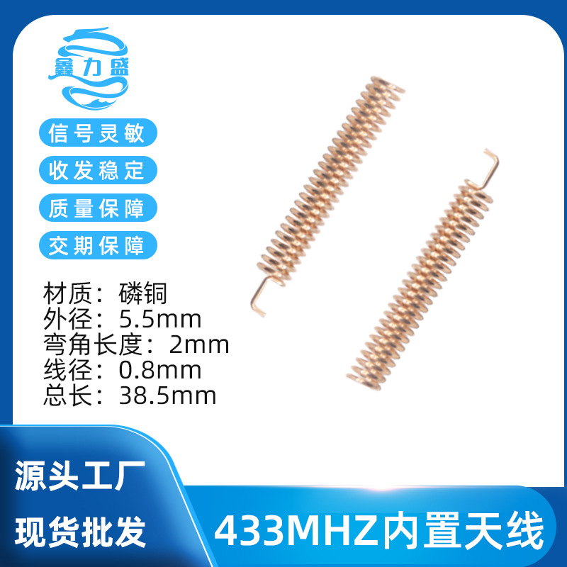 磷铜433M弹簧天线2.5DBI433M螺旋天线0.8加粗线径内置铜质小天线