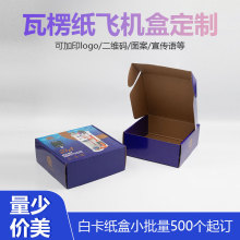 飞机盒包装盒白色纸盒子精装礼品盒定做特硬服装跨境瓦楞纸盒定制