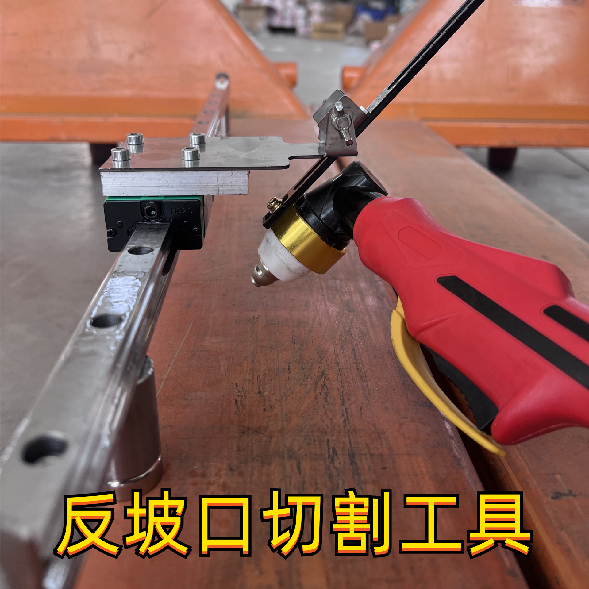 等离子直线切割神器P80割枪直线切割工具多角度开坡口切割直割规