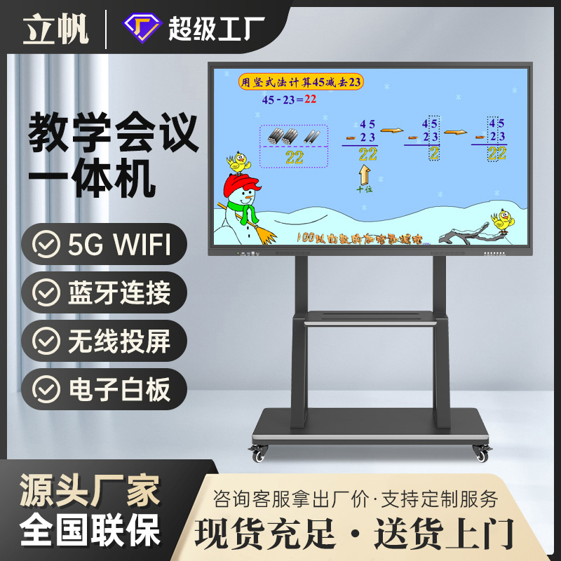 立帆55寸65寸多媒体教学一体机培训电子白板办公触控远程会议平板