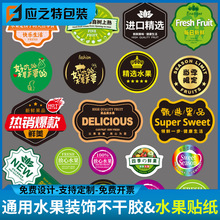 高端水果标签贴纸通用精品果标不干胶纸水果店商标果切包装盒果贴