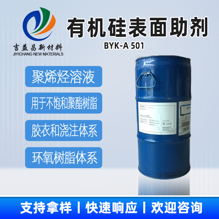 有机硅表面助剂BYK-A 501具备良好脱泡用于聚氨酯和环氧体系