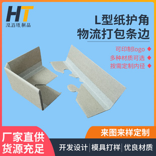 L-type paper corner protector logistics packing strip edge logistics transportation corner protector anti-collision L-type packaging corner protector is supplied on demand