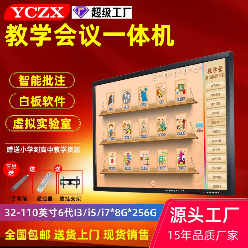 YCZX 幼儿园小学高中培训多媒体触摸屏班班通触摸会议教学一体机