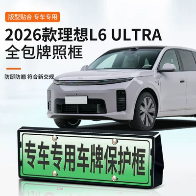 Suitable for the 2026 Li Auto L6 ULTRA license plate frame, new energy full-edge license plate frame, green license plate, new regulations license plate