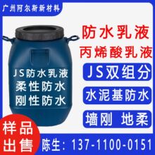 JS K11丙烯酸防水乳液涂料聚合物水泥基母液刚柔性双组分防水胶