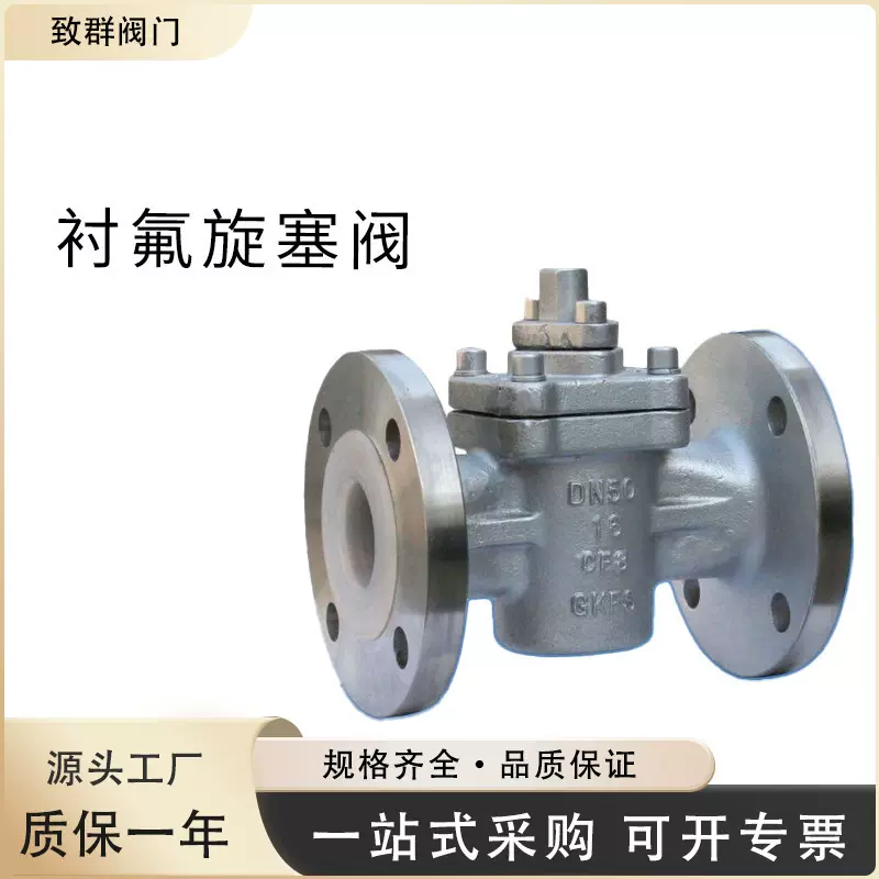衬氟旋塞阀 X43F46-16C 铸钢不锈钢 防腐耐酸碱 钢衬四氟旋塞阀