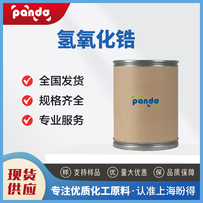 氢氧化锆 化工原料 水合氧化锆 合成中间体 分析试剂 14475-63-9