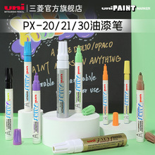 日本原装进口文具UNI三菱PX-30油漆笔粗字宽补漆量大联系客服