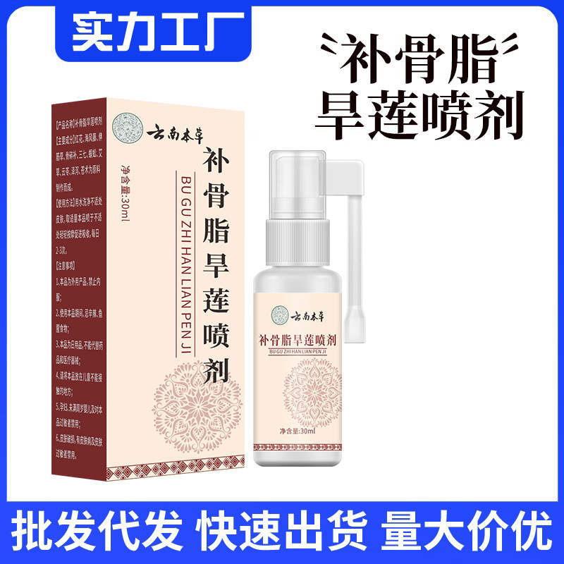 云南本草补骨脂旱莲喷剂牙龈不适口腔清洁喷剂工厂直发|undefined