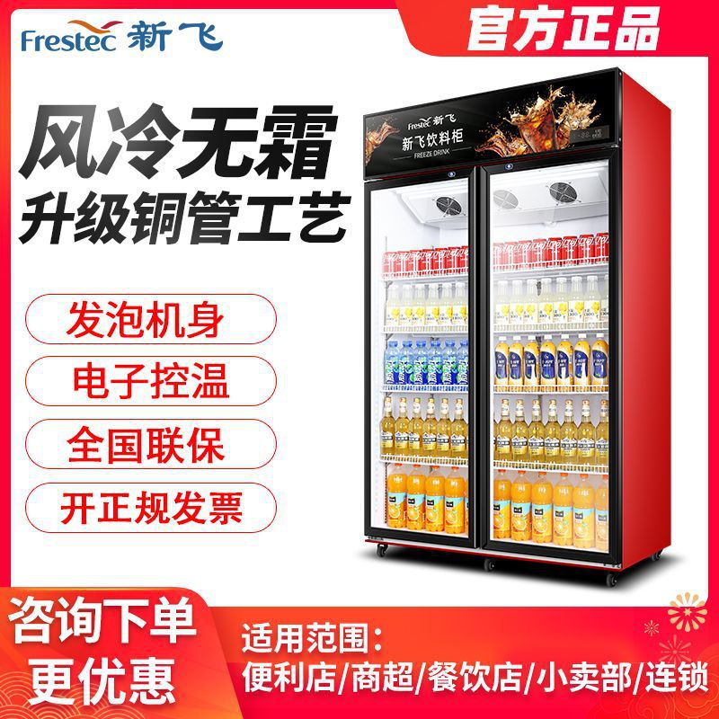 【旗舰店】新飞冷藏展示柜单门饮料柜冰箱商用双开冰柜三门啤酒柜