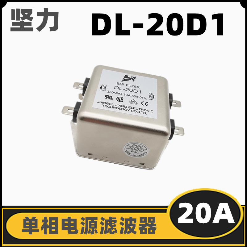 坚力滤波器 DL-20D1 DL-30D1 DL-50D3 EMI电源滤波器 20A 30A 50A