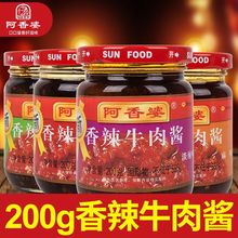 阿香婆牛肉酱正宗200g*4瓶夹馍拌饭酱牛肉酱多口味下饭酱香辣瓶装