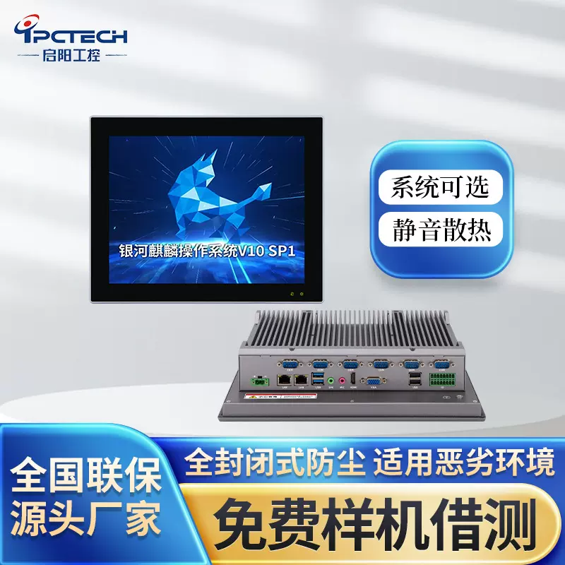 【启阳工控】国产化工业平板电脑飞腾/兆芯/海光定制工控一体机